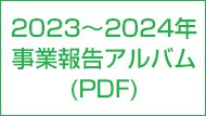 2023年～2024年事業報告アルバム